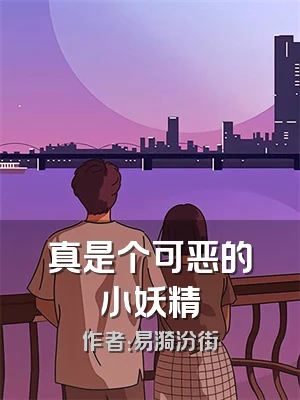 真是个可恶的小妖精