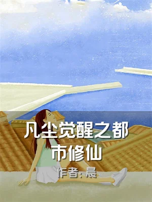 凡尘觉醒之都市修仙