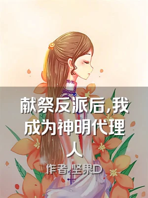 献祭反派后，我成为神明代理人