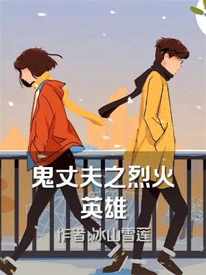 鬼丈夫之烈火英雄