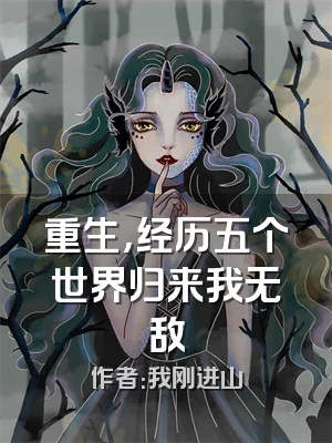 重生，经历五个世界归来我无敌