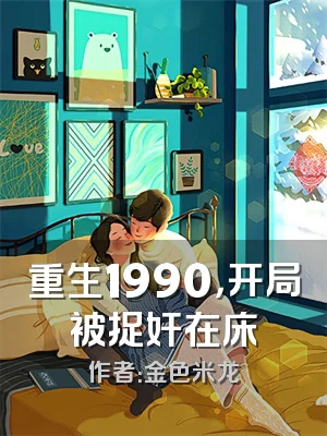 重生1990，开局被捉奸在床