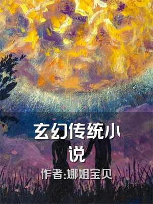 玄幻传统小说