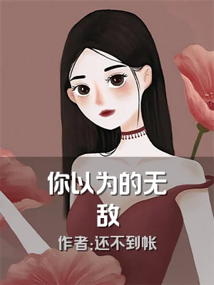 你以为的无敌