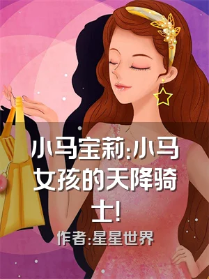 小马宝莉：小马女孩的天降骑士！
