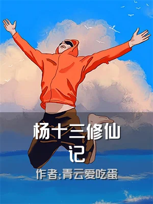 杨十三修仙记