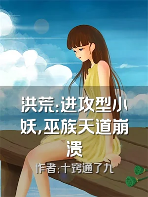 洪荒：进攻型小妖，巫族天道崩溃