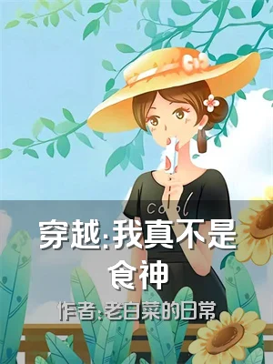 穿越：我真不是食神
