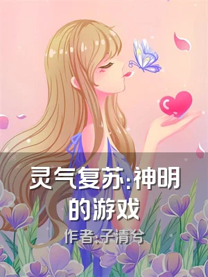 灵气复苏：神明的游戏