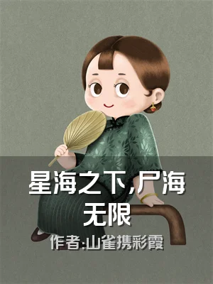 星海之下，尸海无限