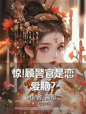 惊！顾警官是恋爱脑？