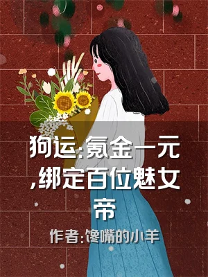 狗运：氪金一元，绑定百位魅女帝
