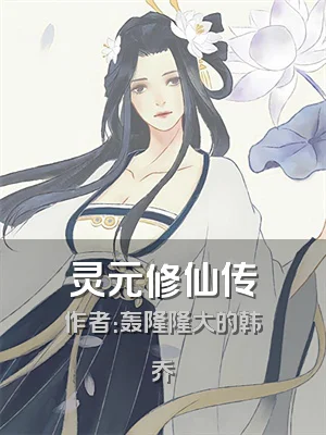 灵元修仙传