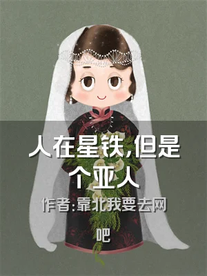 人在星铁，但是个亚人