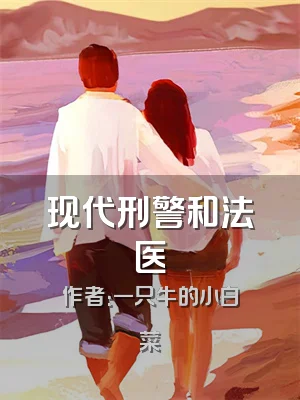 现代刑警和法医
