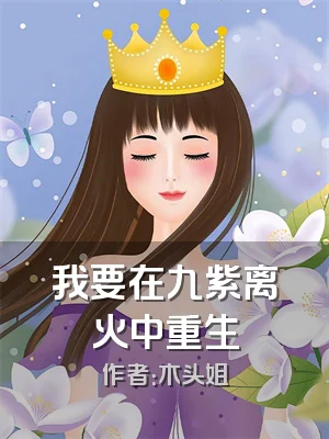 我要在九紫离火中重生