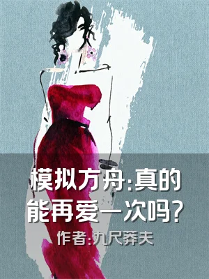 模拟方舟：真的能再爱一次吗？