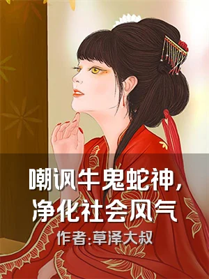 嘲讽牛鬼蛇神，净化社会风气