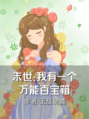 末世：我有一个万能百宝箱