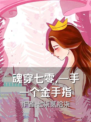 魂穿七零，一手一个金手指