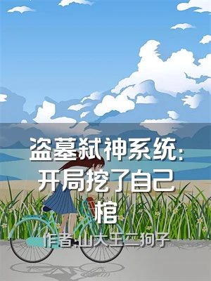 盗墓弑神系统：开局挖了自己棺