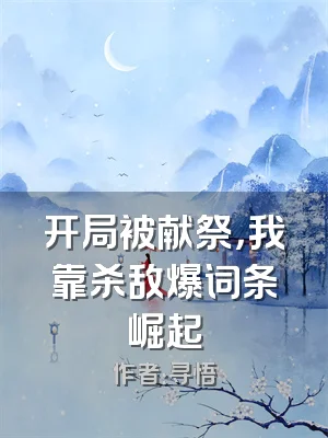 开局被献祭，我靠杀敌爆词条崛起