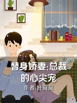 替身娇妻：总裁的心尖宠