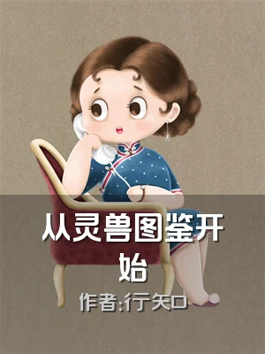 从灵兽图鉴开始