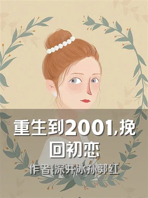 重生到2001，挽回初恋