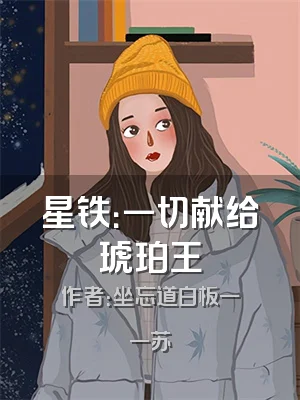 星铁：一切献给琥珀王