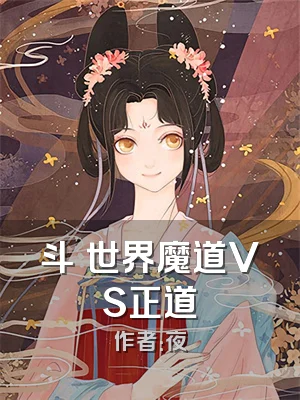 斗蠱世界魔道VS正道