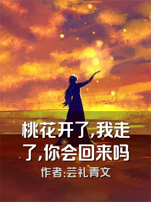 桃花开了，我走了，你会回来吗