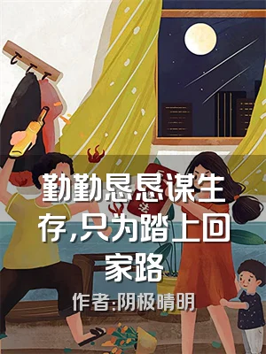 勤勤恳恳谋生存，只为踏上回家路