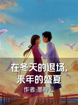 在冬天的退场，来年的盛夏