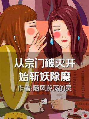 从宗门破灭开始斩妖除魔