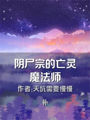 阴尸宗的亡灵魔法师