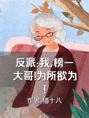 反派：我，榜一大哥！为所欲为！