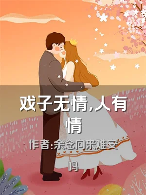 戏子无情，人有情