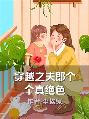 穿越之夫郎个个真绝色