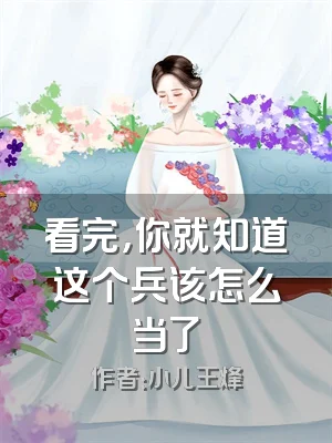 看完，你就知道这个兵该怎么当了