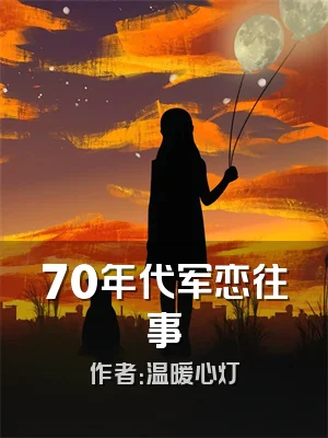 70年代军恋往事