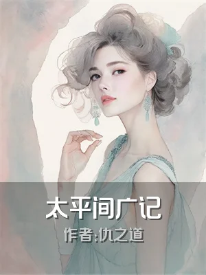 太平间广记