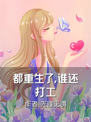 都重生了，谁还打工