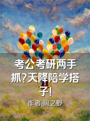 考公考研两手抓？天降陪学搭子！