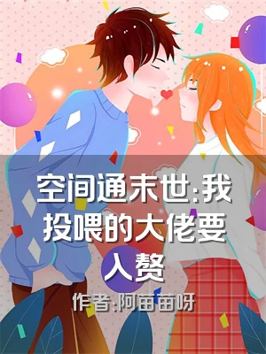 空间通末世：我投喂的大佬要入赘