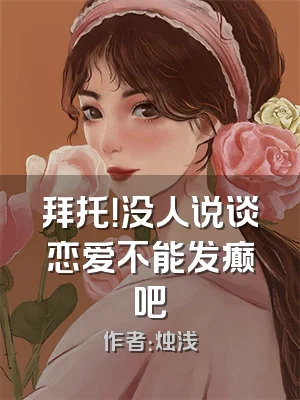 拜托！没人说谈恋爱不能发癫吧