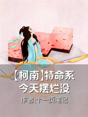 【柯南】特命系今天摆烂没