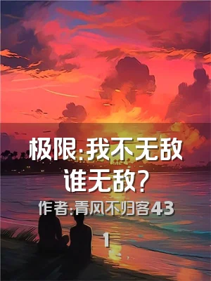 极限：我不无敌谁无敌？