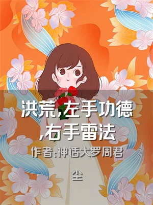 洪荒，左手功德，右手雷法