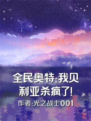 全民奥特：我贝利亚杀疯了！